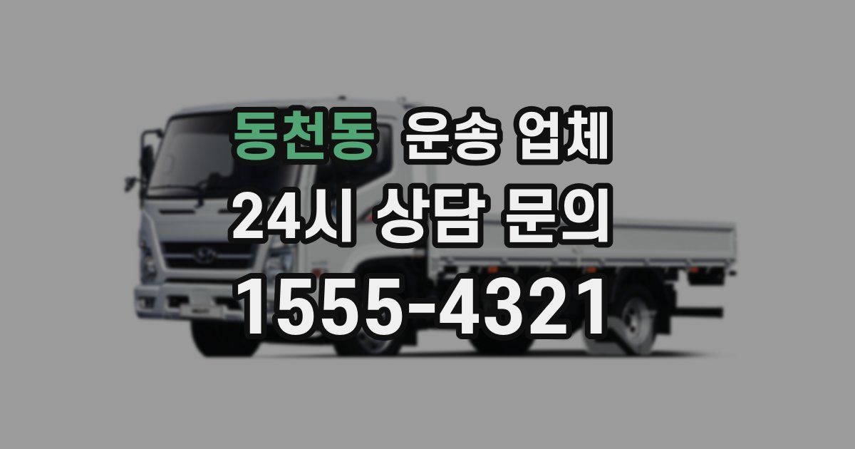 동천동 운송 업체