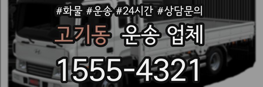 고기동 운송 업체