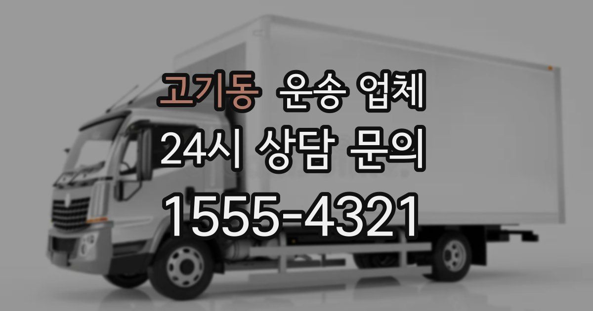 고기동 운송 업체