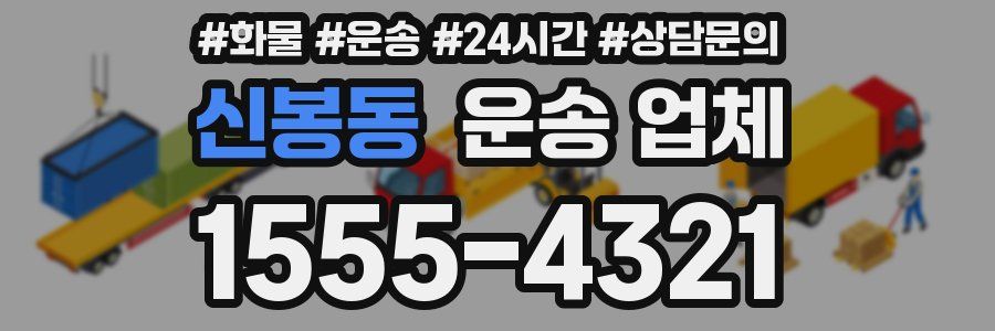 신봉동 운송 업체