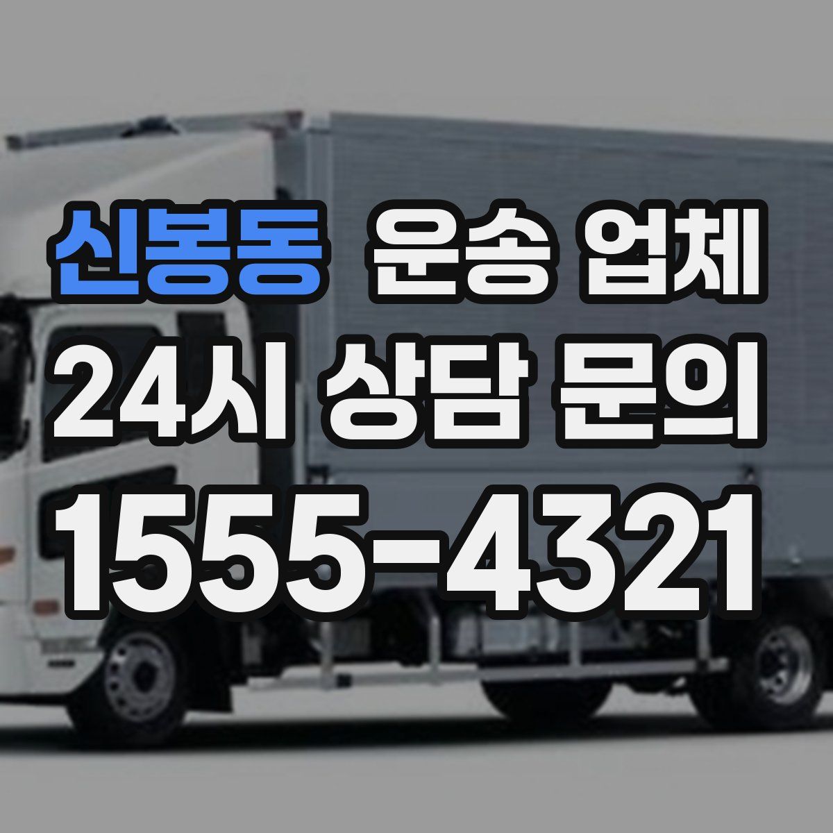 신봉동 운송 업체