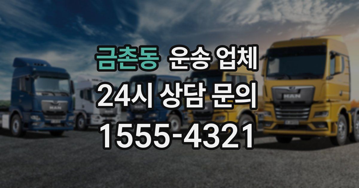 금촌동 운송 업체