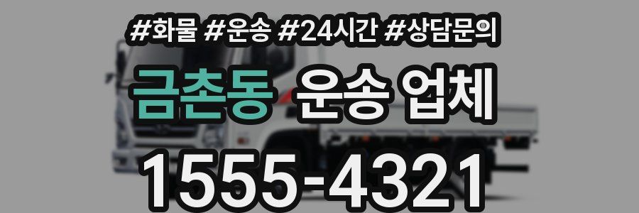 금촌동 운송 업체