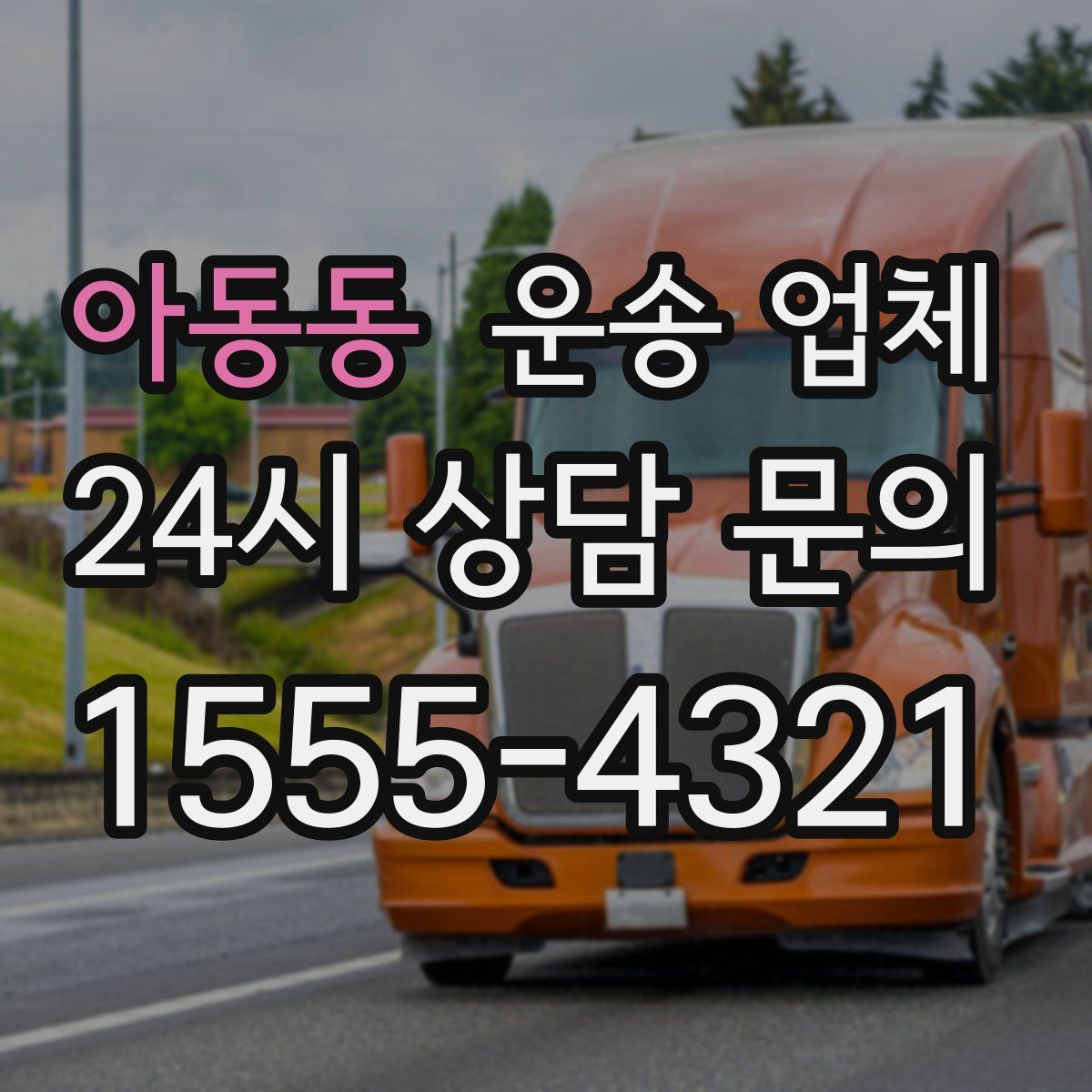 아동동 운송 업체