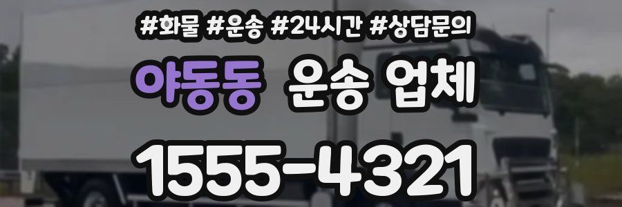 야동동 운송 업체