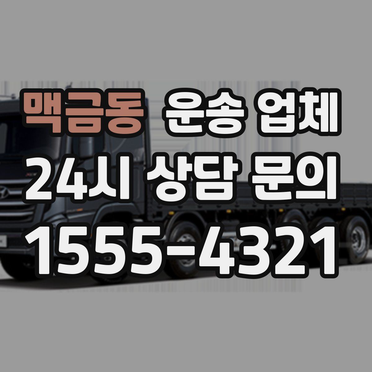 맥금동 운송 업체