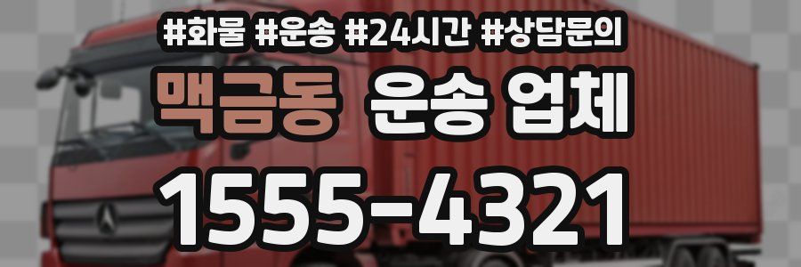 맥금동 운송 업체
