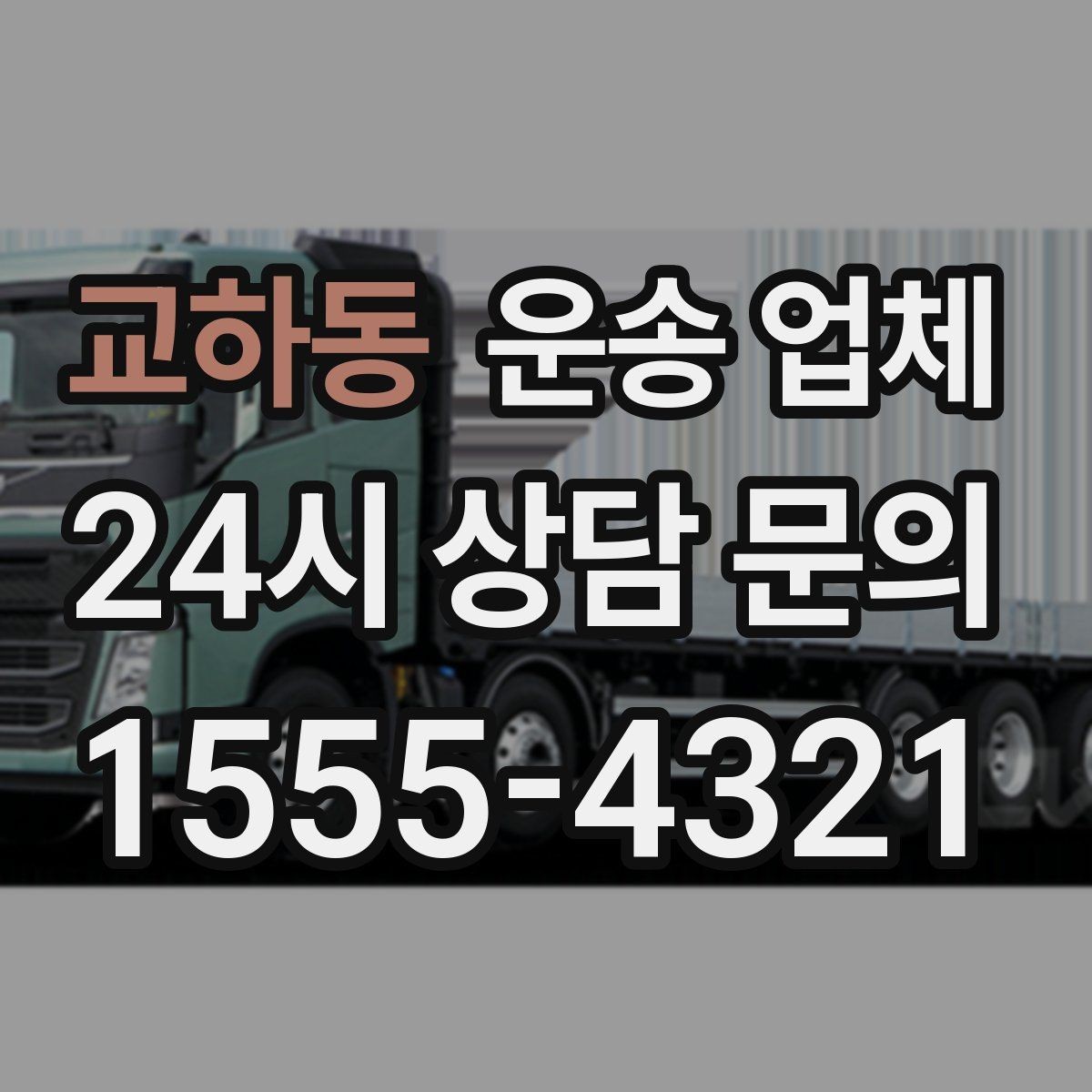교하동 운송 업체 차량 접근성 확인하는 방법