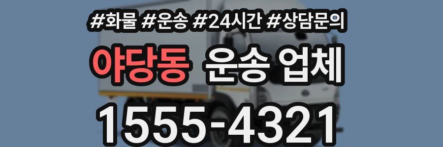 야당동 운송 업체