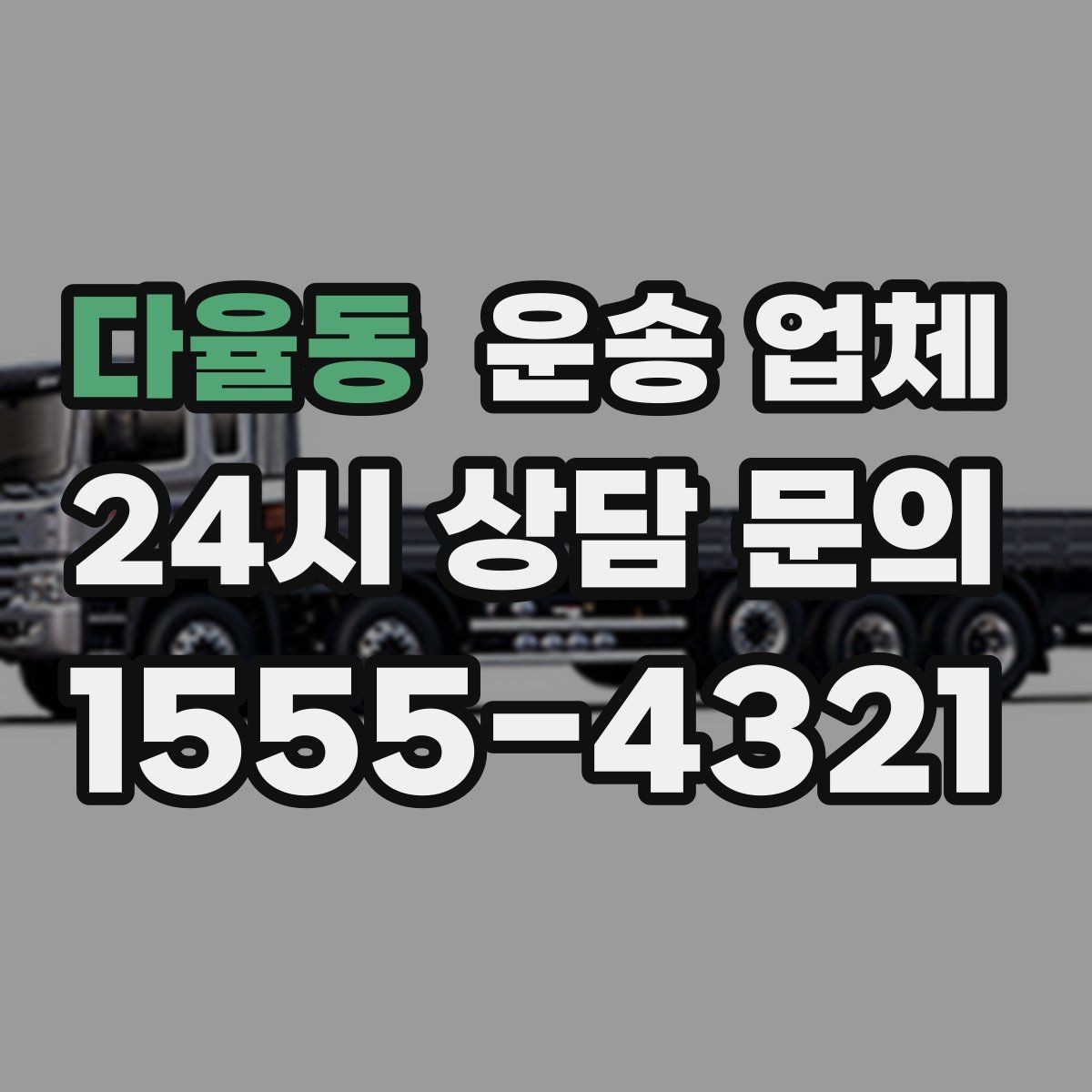 다율동 운송 업체 빠르게 선택하는 기준