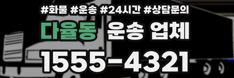 다율동 운송 업체