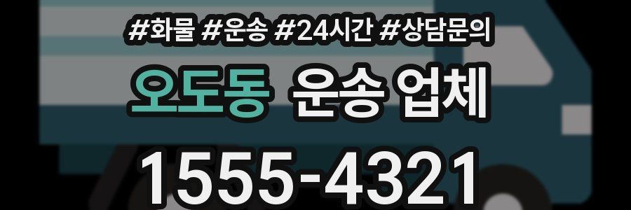 오도동 운송 업체
