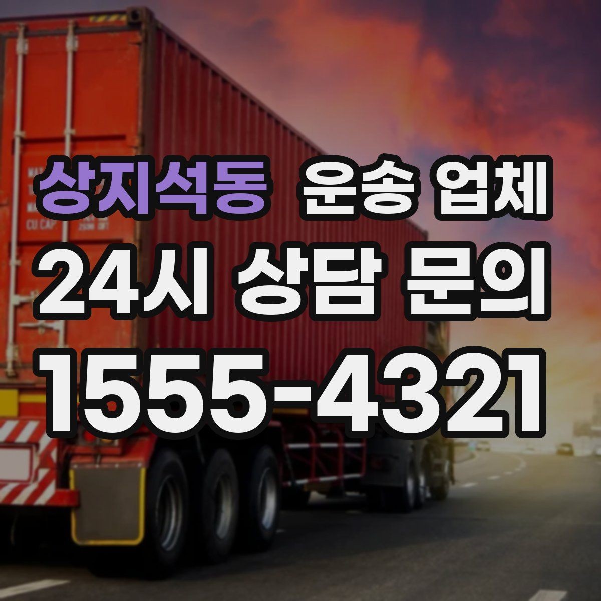 상지석동 운송 업체 실패 없는 선택 방법 정리