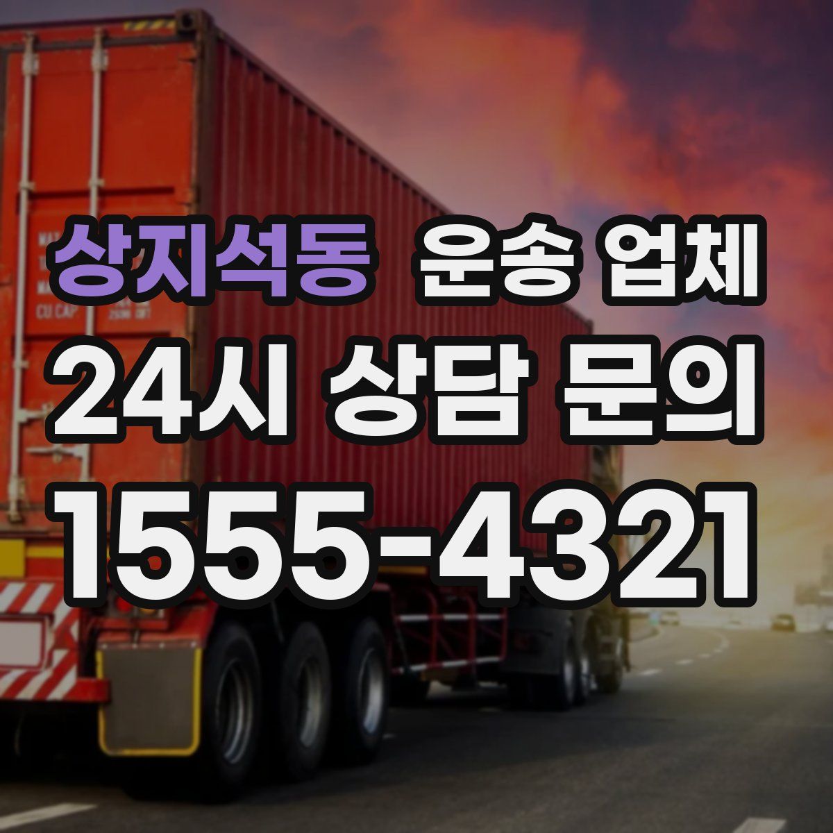 상지석동 운송 업체