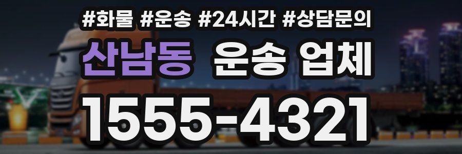 산남동 운송 업체