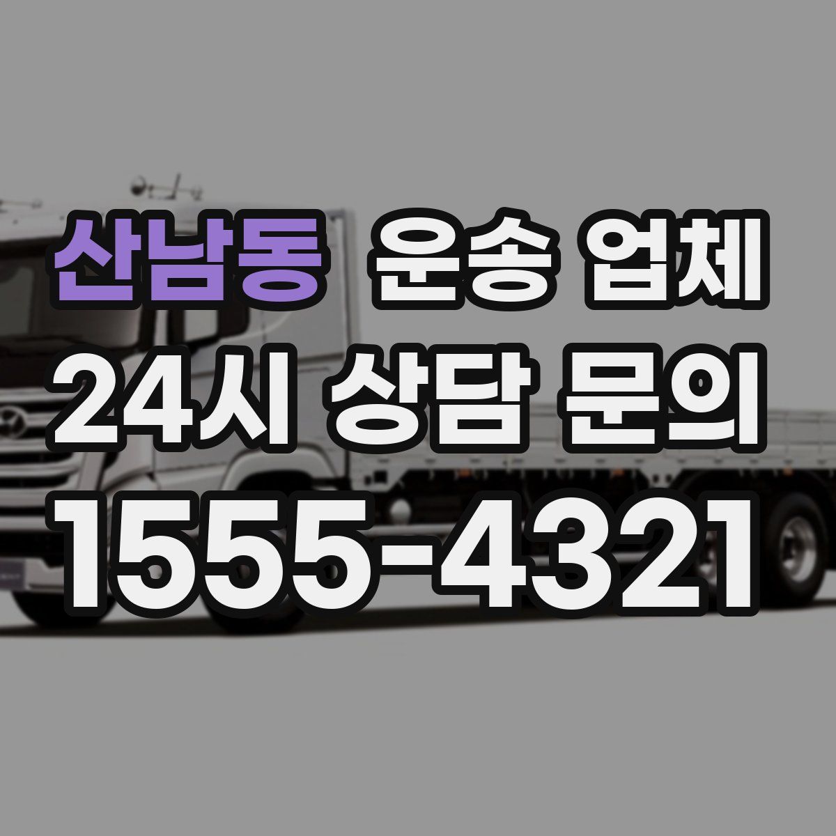 산남동 운송 업체