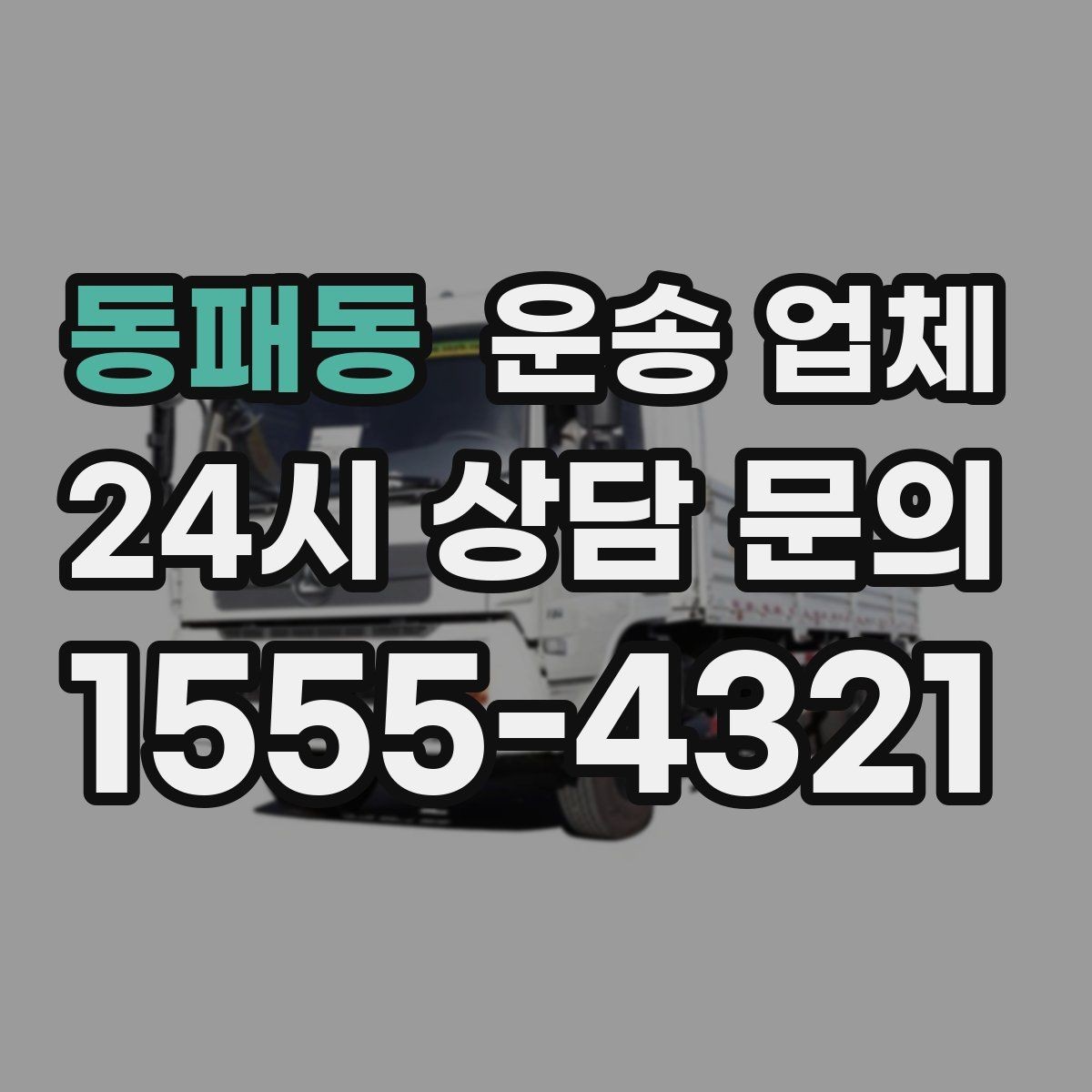 동패동 운송 업체 긴급 운송 서비스 특징