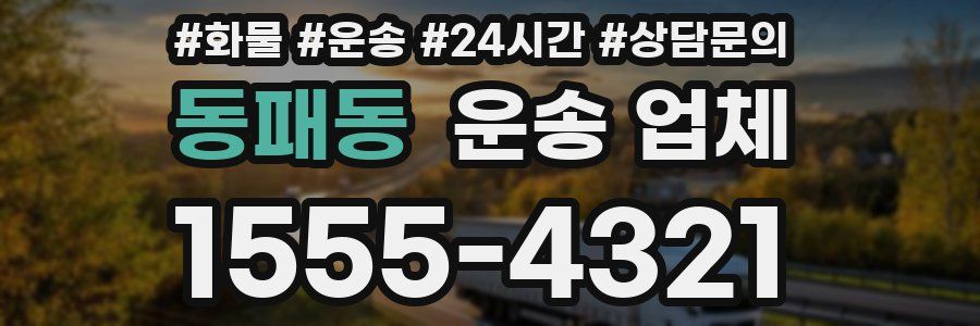 동패동 운송 업체