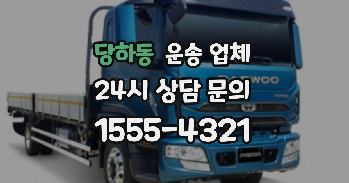 당하동 운송 업체