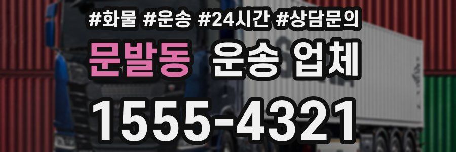 문발동 운송 업체