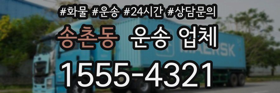 송촌동 운송 업체