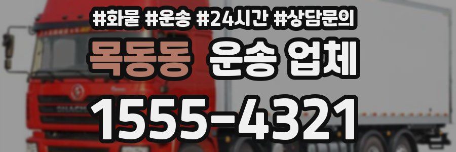 목동동 운송 업체