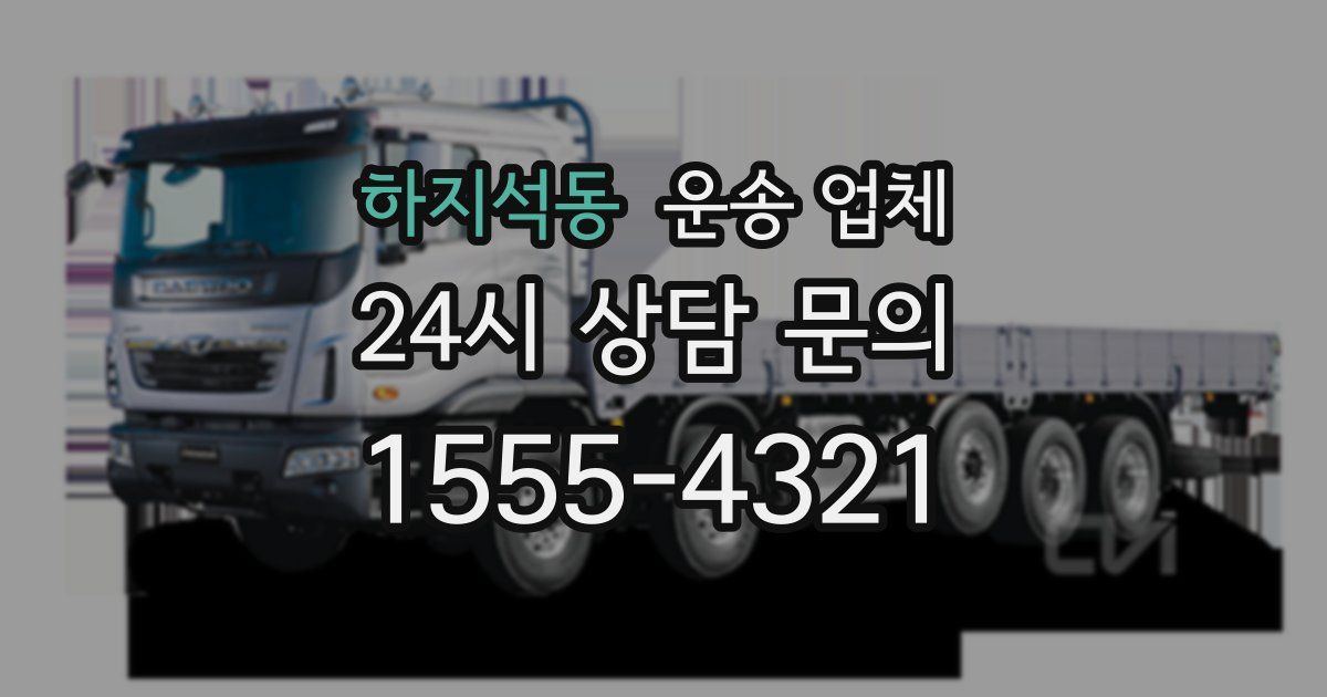 하지석동 운송 업체