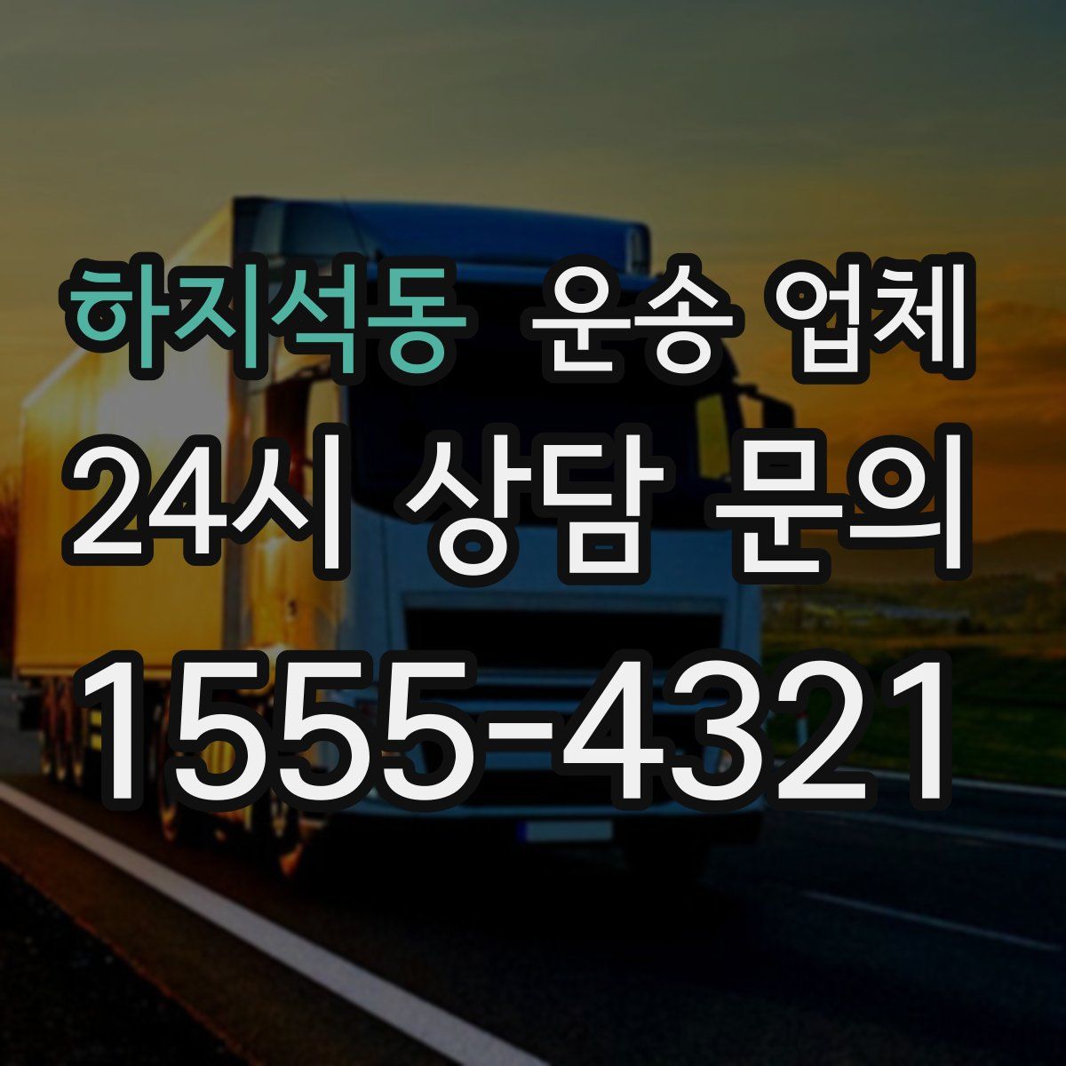 하지석동 운송 업체