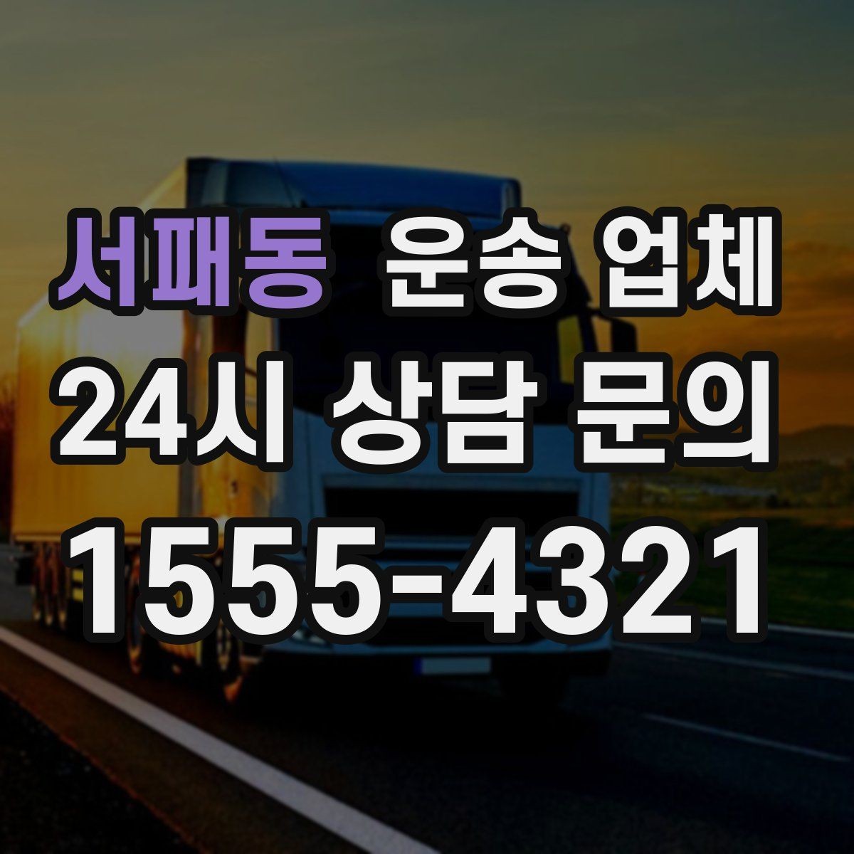 서패동 운송 업체 당일 이용 시 주의사항