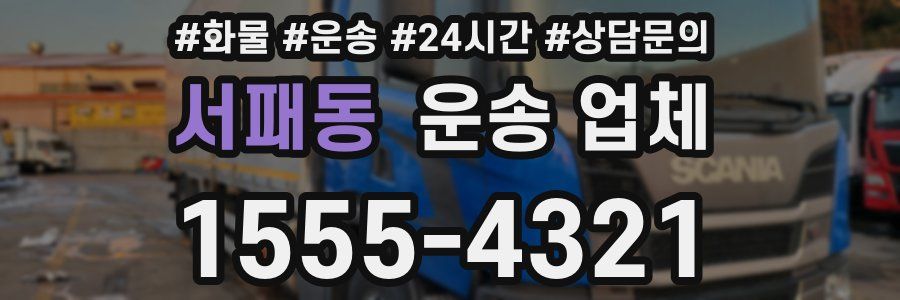 서패동 운송 업체