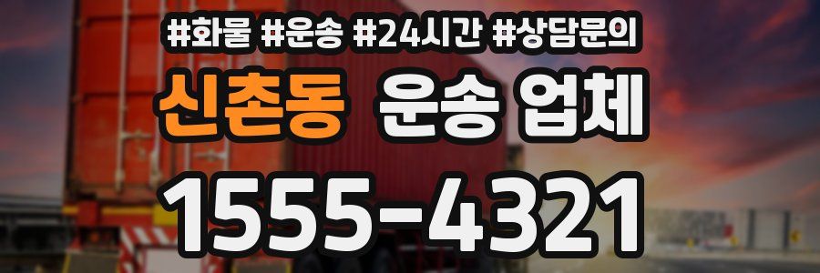 신촌동 운송 업체