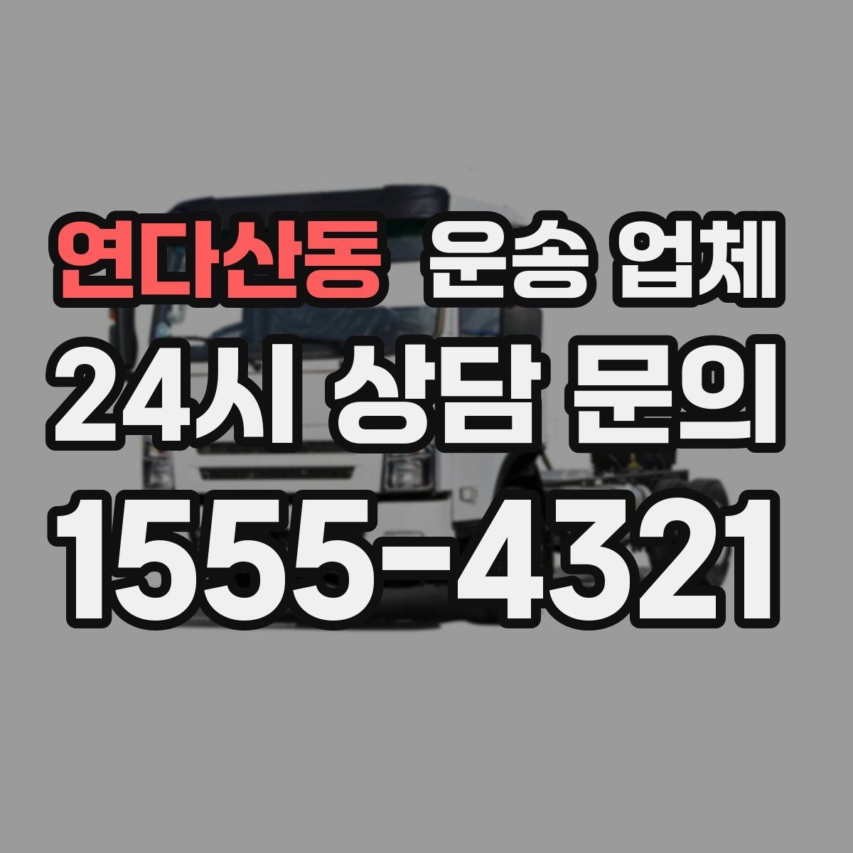 연다산동 운송 업체 준비 부족으로 비용 증가하는 이유