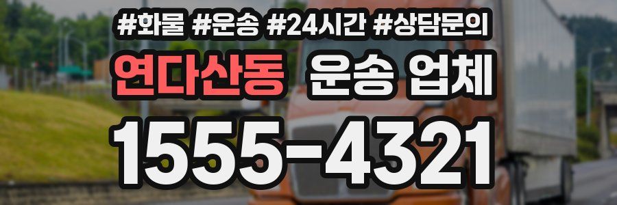 연다산동 운송 업체