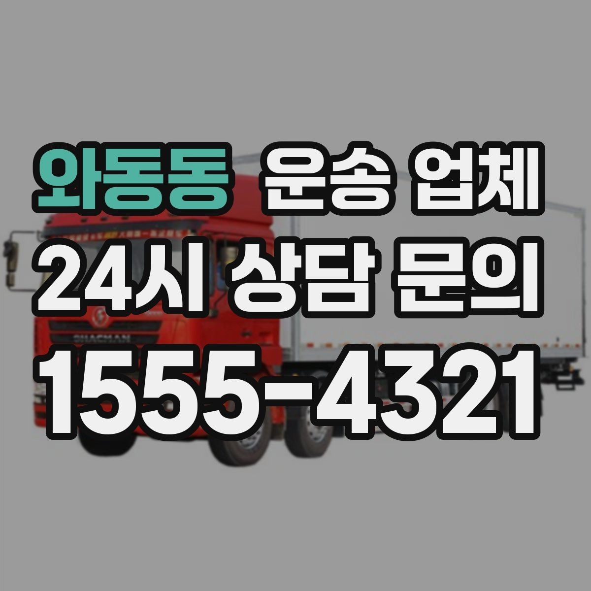 와동동 운송 업체 시간 절약을 위한 방법