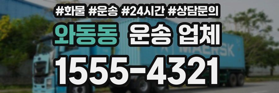 와동동 운송 업체