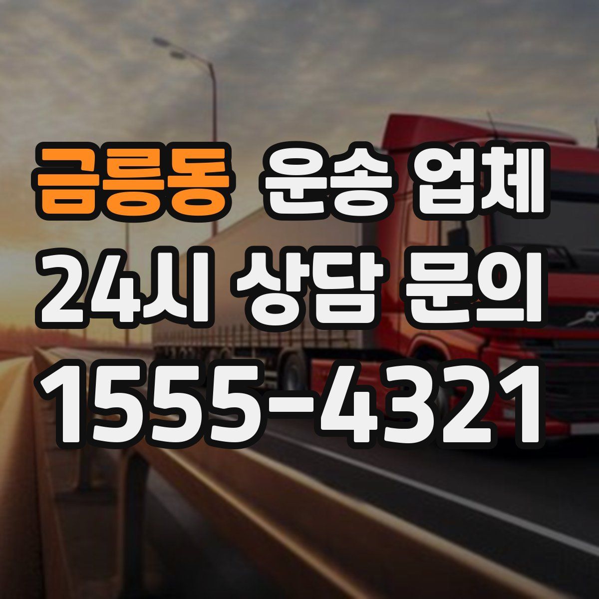 금릉동 운송 업체