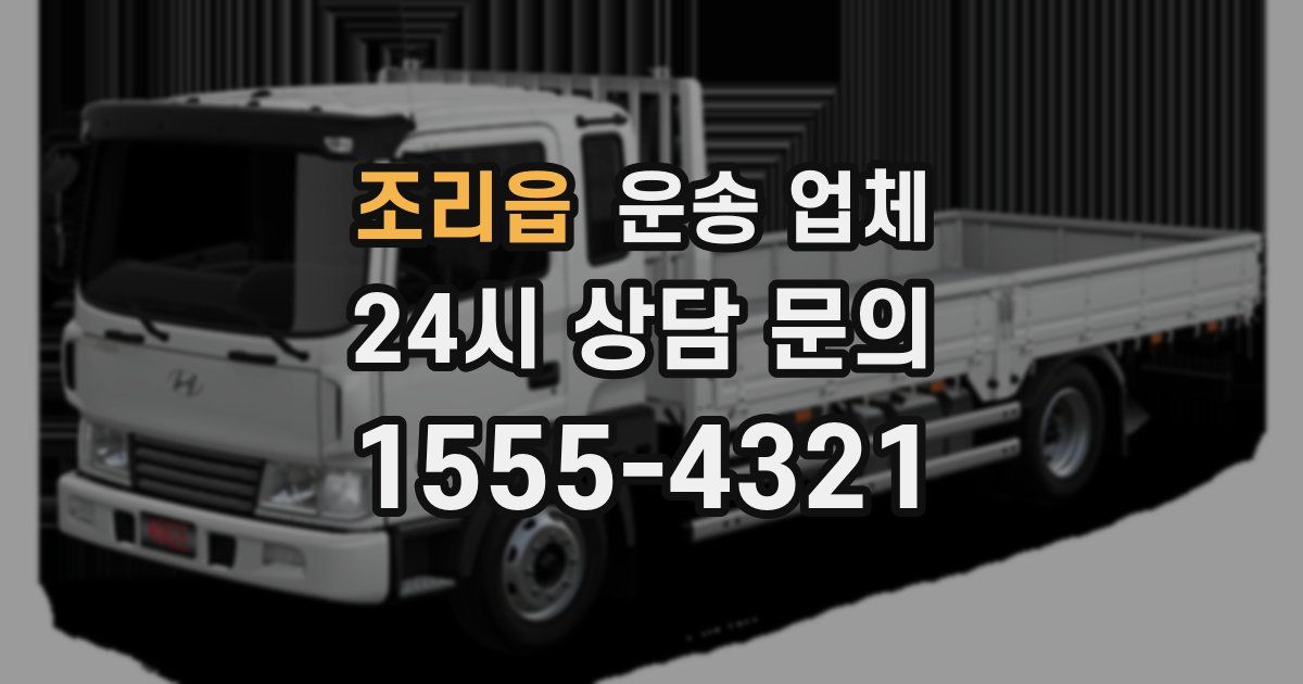 조리읍 운송 업체