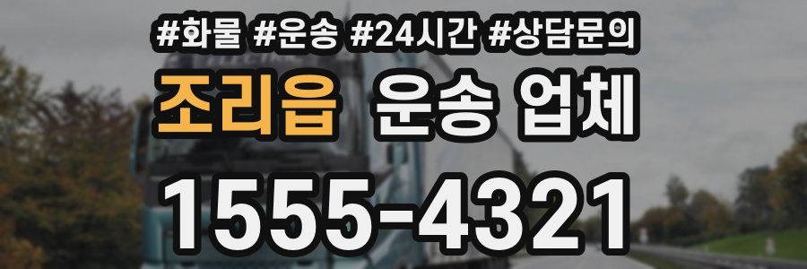 조리읍 운송 업체