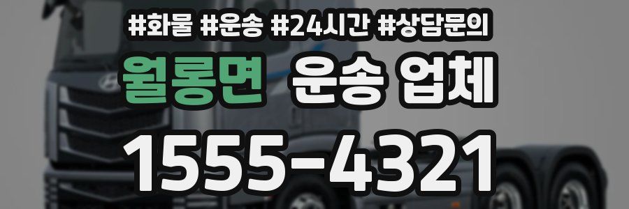 월롱면 운송 업체