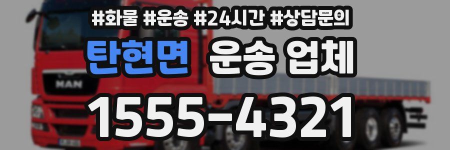탄현면 운송 업체