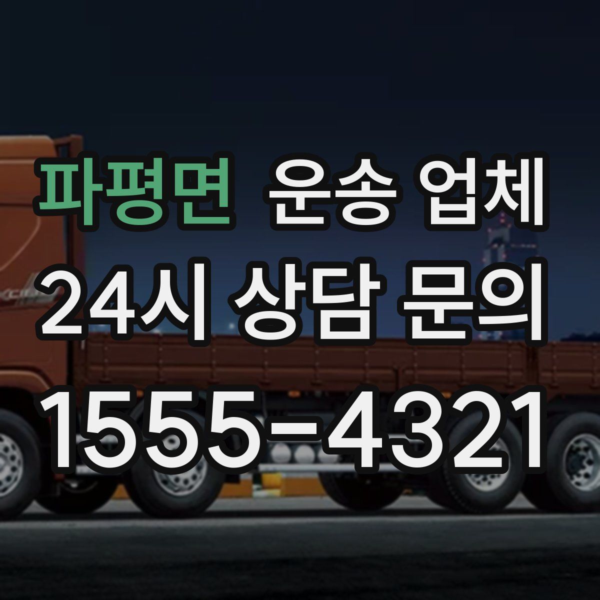 파평면 운송 업체