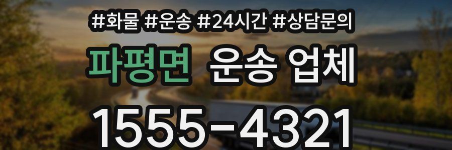 파평면 운송 업체