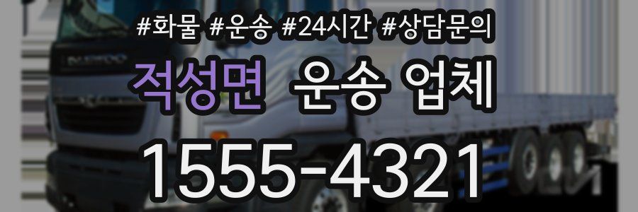 적성면 운송 업체
