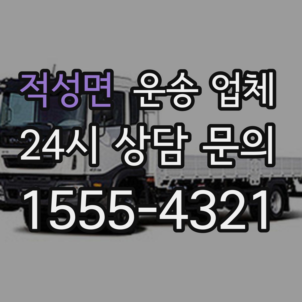 적성면 운송 업체