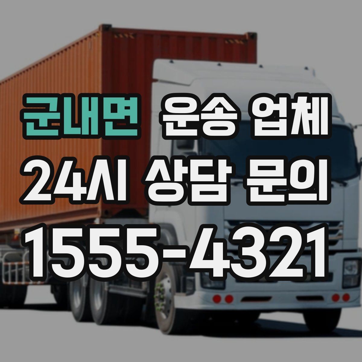 군내면 운송 업체 합리적인 선택을 위한 가이드