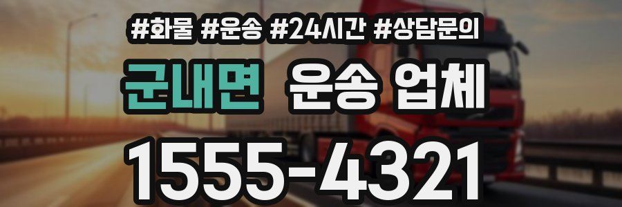 군내면 운송 업체