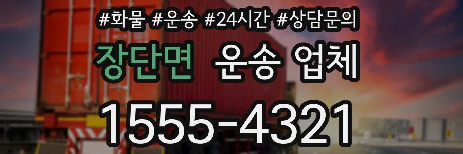 장단면 운송 업체