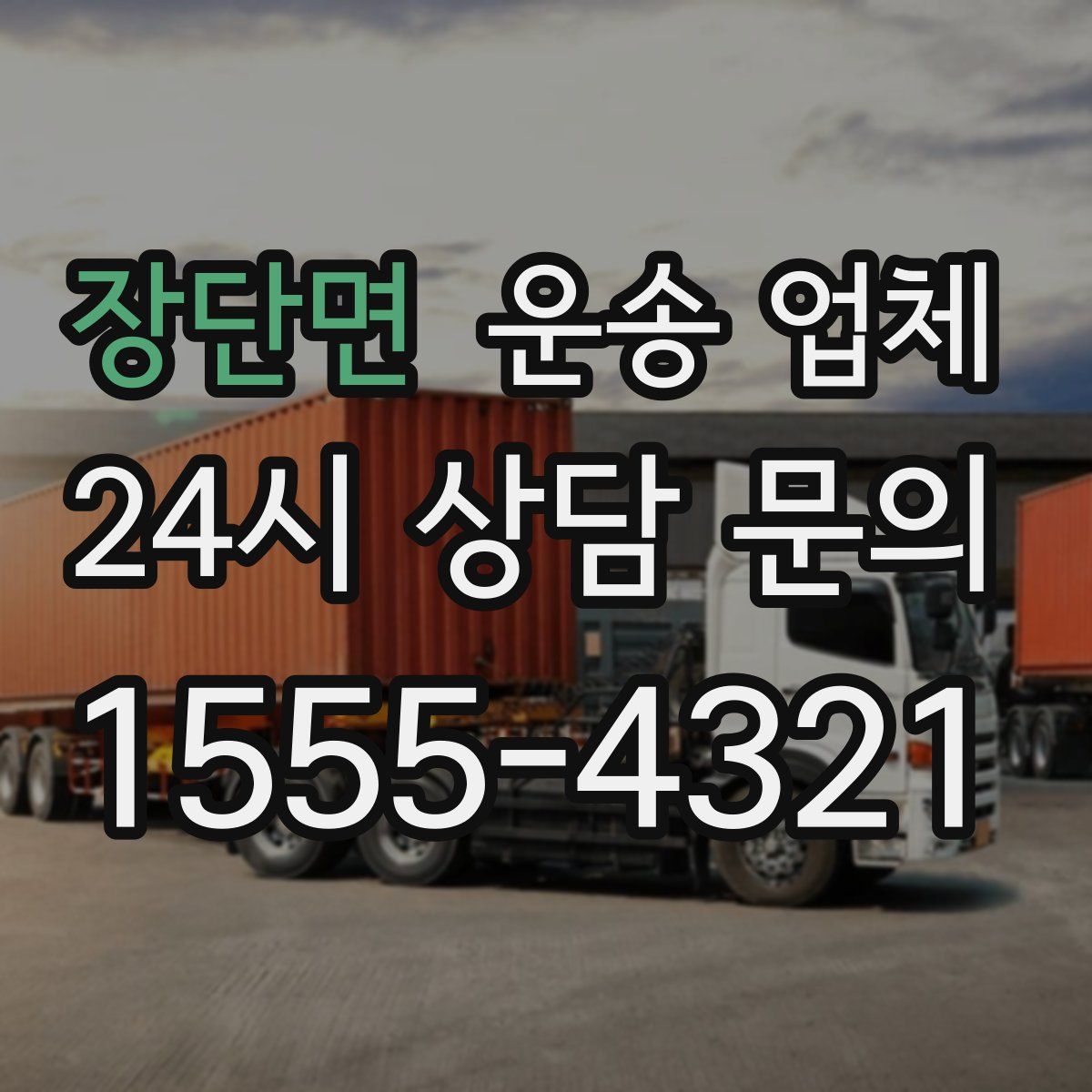 장단면 운송 업체