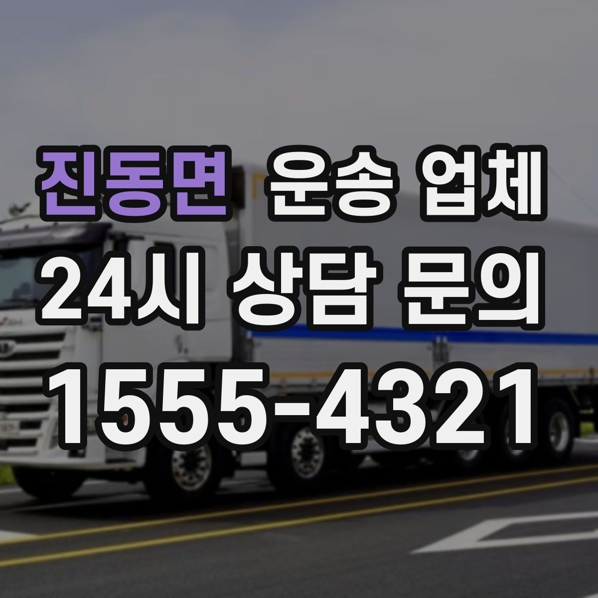 진동면 운송 업체 합리적인 이용 가이드