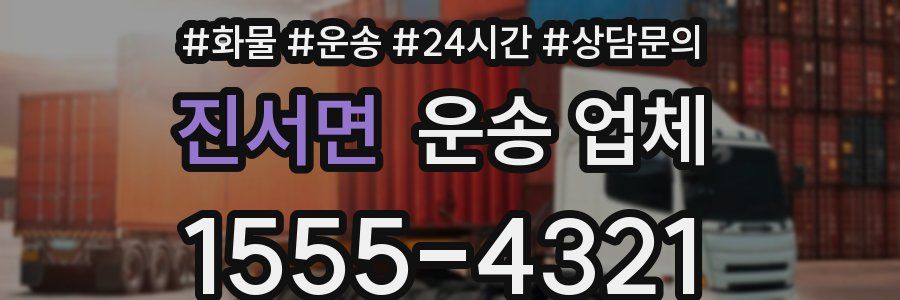진서면 운송 업체